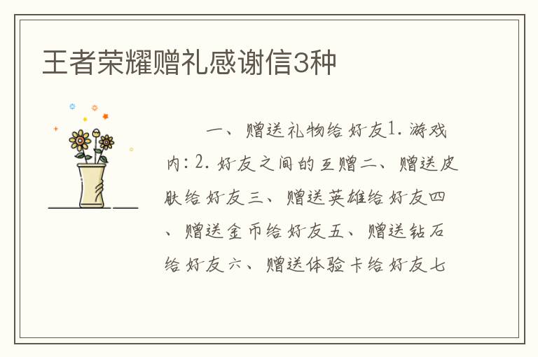 王者荣耀赠礼感谢信3种