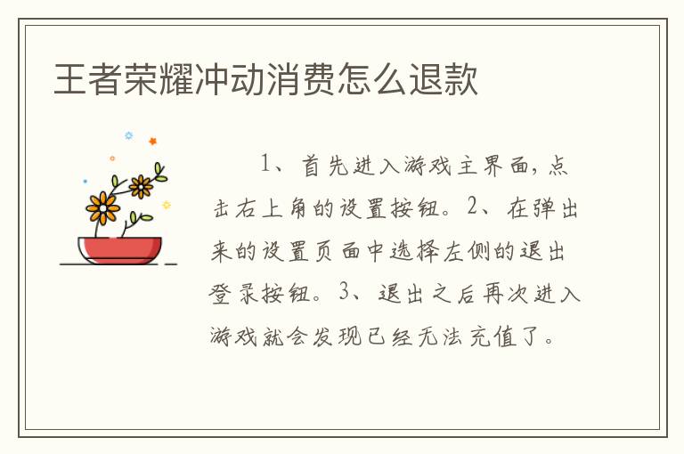 王者荣耀冲动消费怎么退款