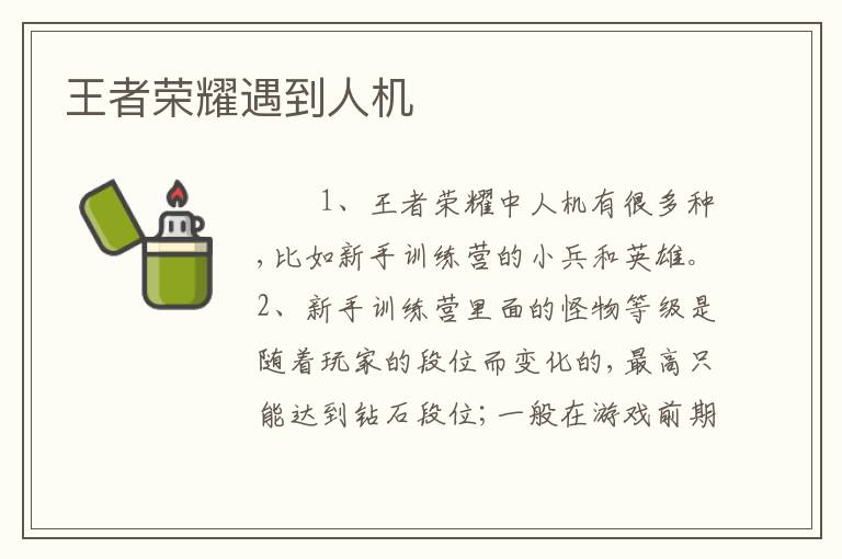 王者荣耀遇到人机