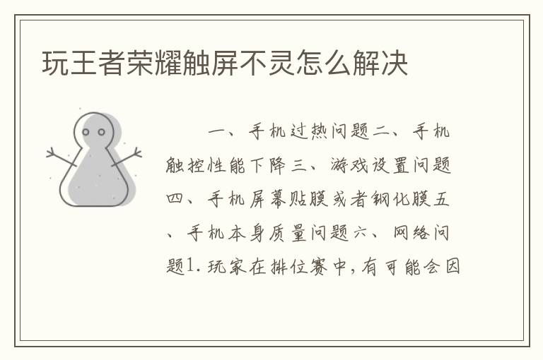玩王者荣耀触屏不灵怎么解决