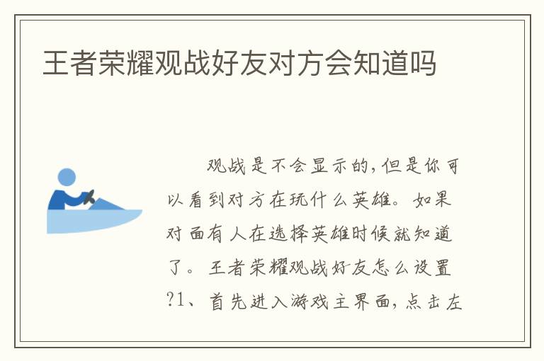 王者荣耀观战好友对方会知道吗