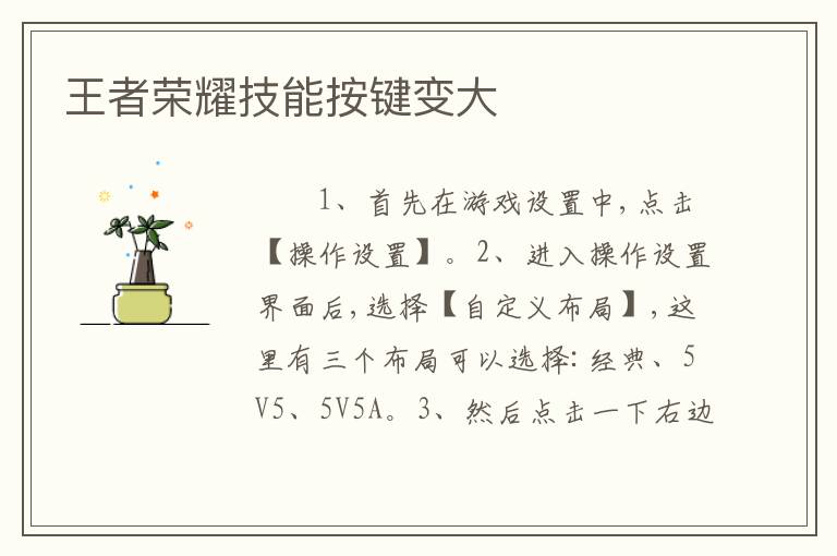 王者荣耀技能按键变大