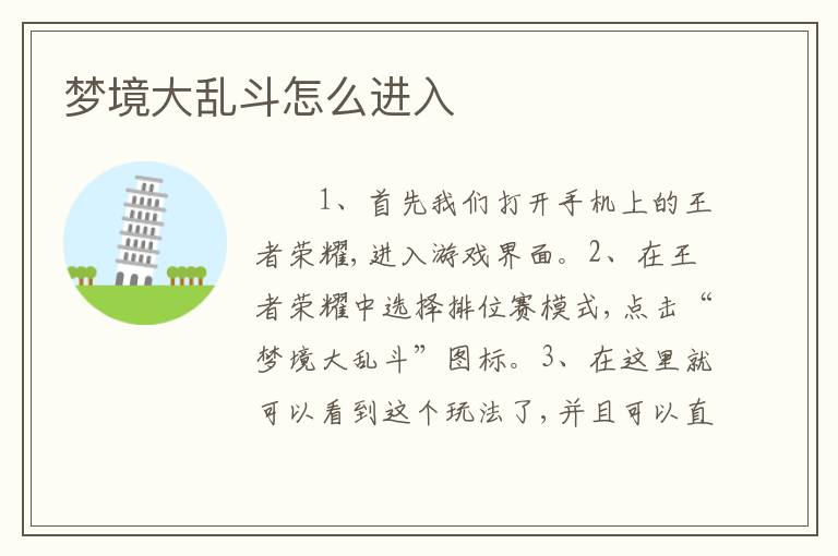 梦境大乱斗怎么进入