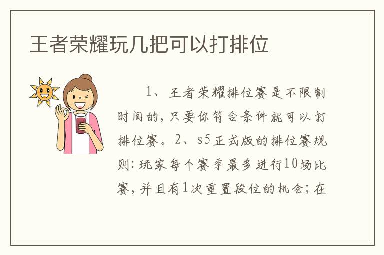 王者荣耀玩几把可以打排位
