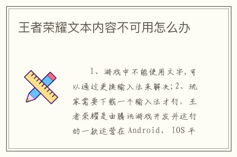 王者荣耀文本内容不可用怎么办