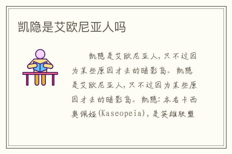 凯隐是艾欧尼亚人吗