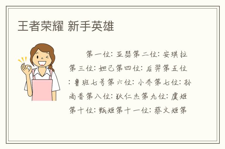 王者荣耀 新手英雄