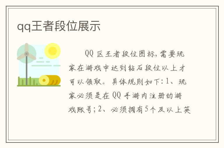 qq王者段位展示