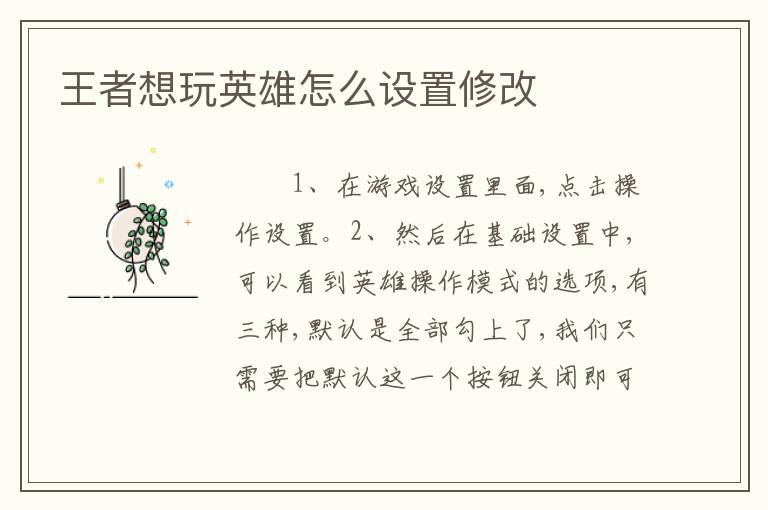 王者想玩英雄怎么设置修改