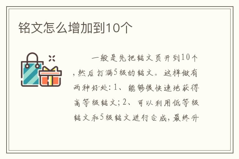 铭文怎么增加到10个