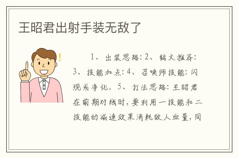 王昭君出射手装无敌了
