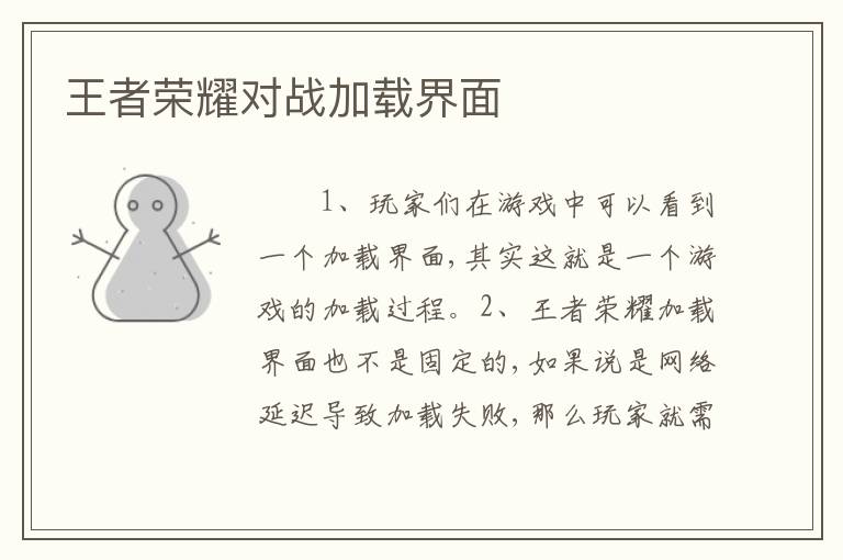王者荣耀对战加载界面