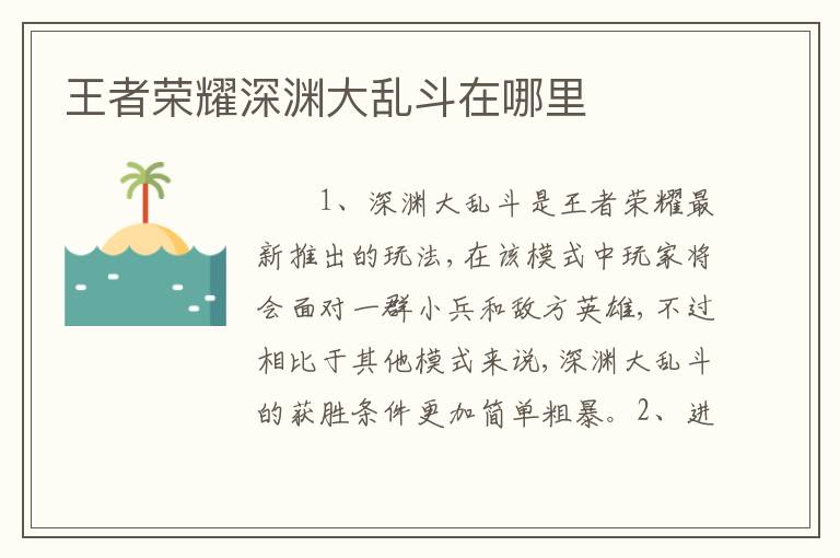 王者荣耀深渊大乱斗在哪里