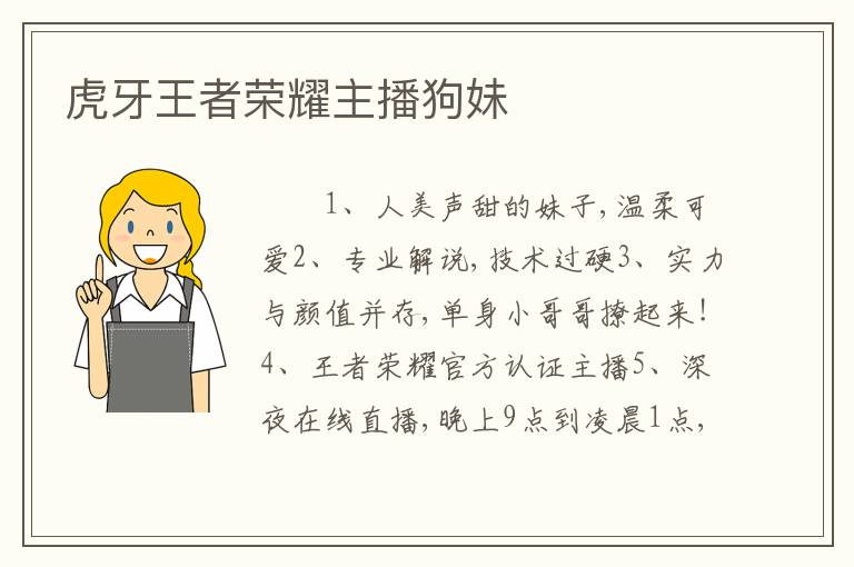 虎牙王者荣耀主播狗妹