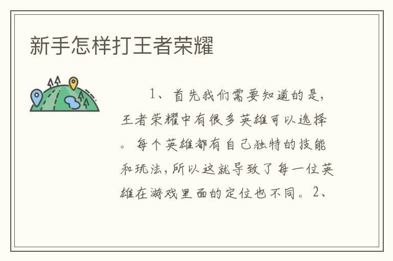 新手怎样打王者荣耀
