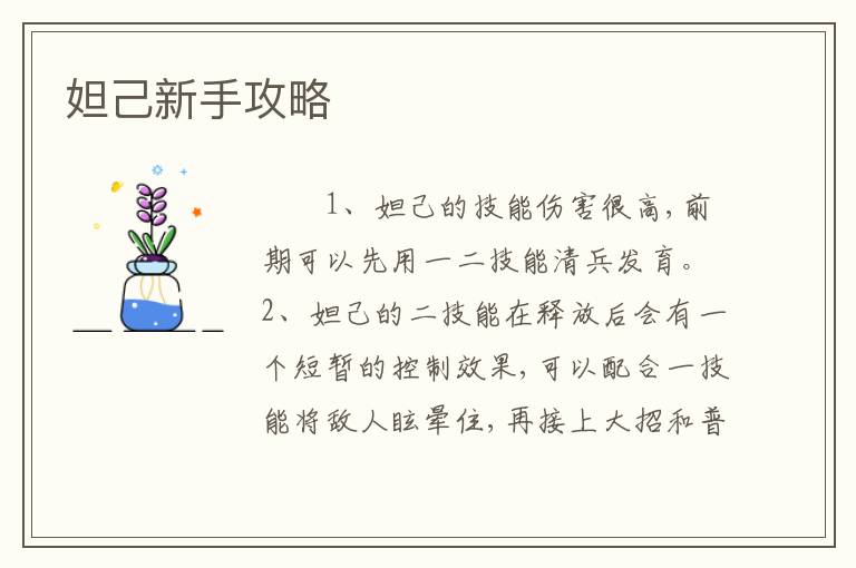 妲己新手攻略