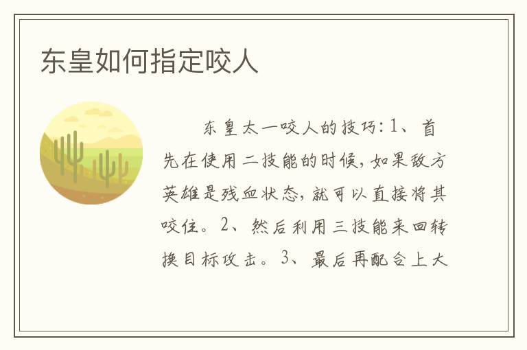东皇如何指定咬人