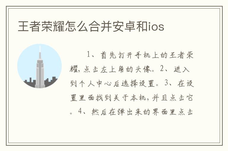 王者荣耀怎么合并安卓和ios