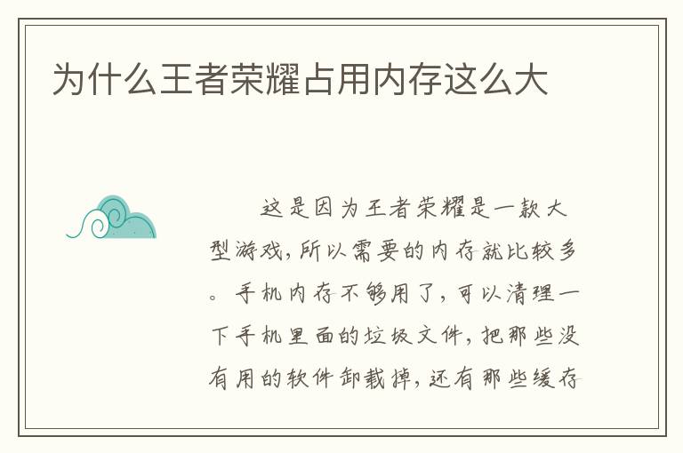 为什么王者荣耀占用内存这么大