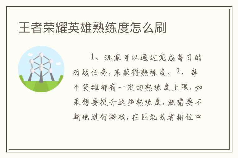 王者荣耀英雄熟练度怎么刷