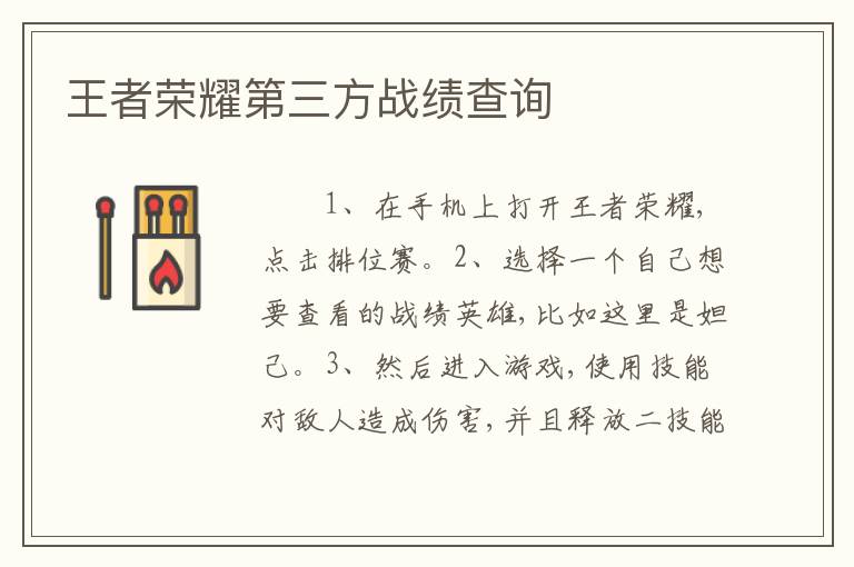 王者荣耀第三方战绩查询
