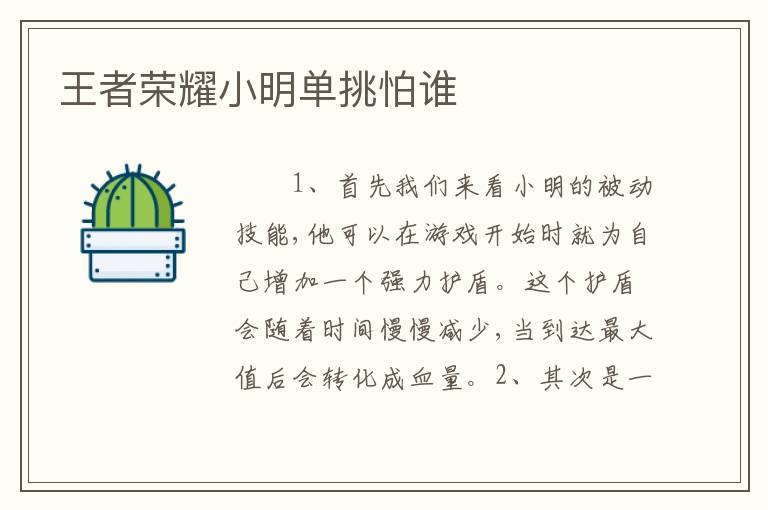 王者荣耀小明单挑怕谁