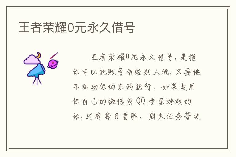 王者荣耀0元永久借号