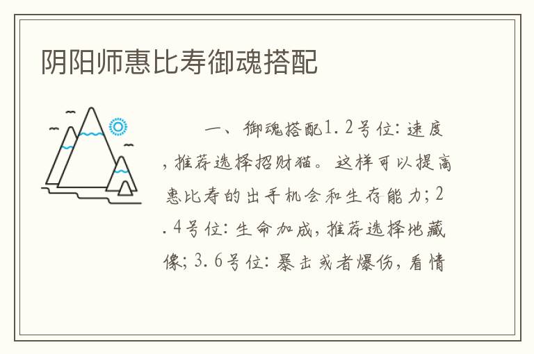 阴阳师惠比寿御魂搭配