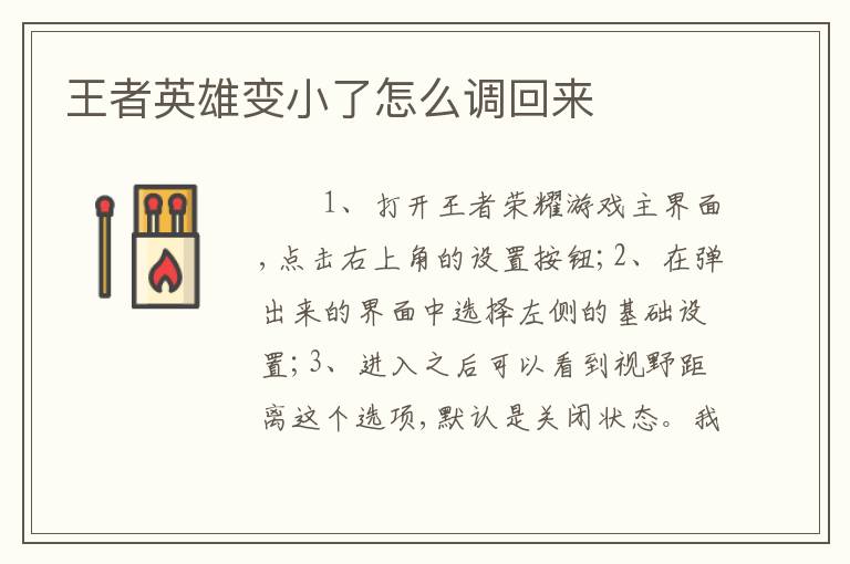 王者英雄变小了怎么调回来