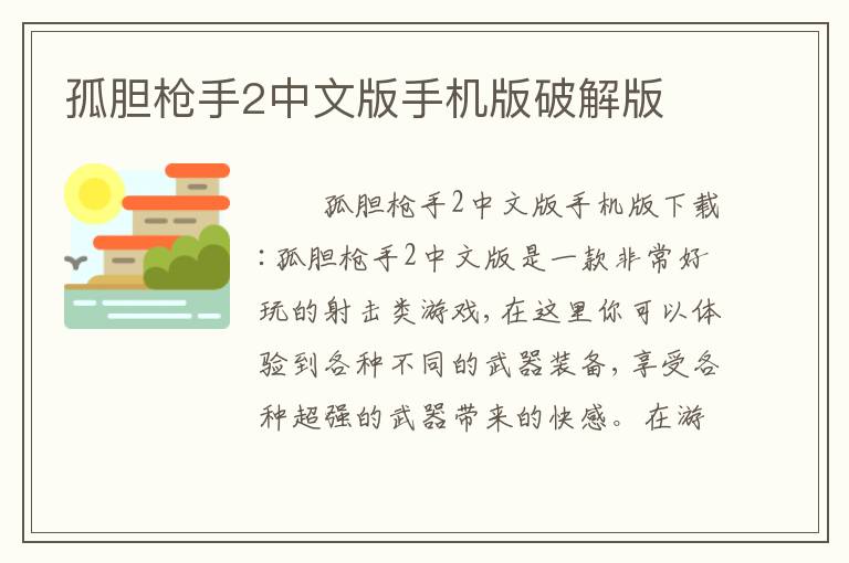 孤胆枪手2中文版手机版破解版