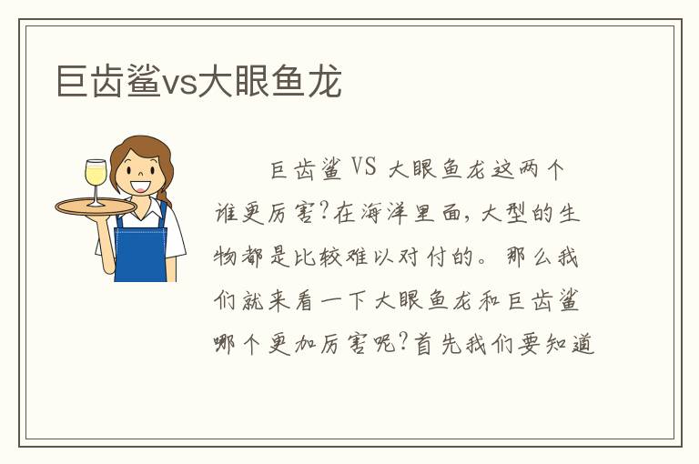 巨齿鲨vs大眼鱼龙