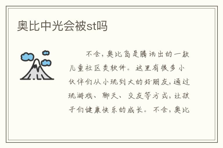 奥比中光会被st吗