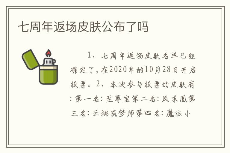 七周年返场皮肤公布了吗
