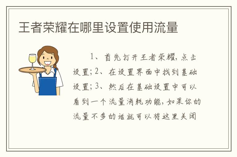 王者荣耀在哪里设置使用流量