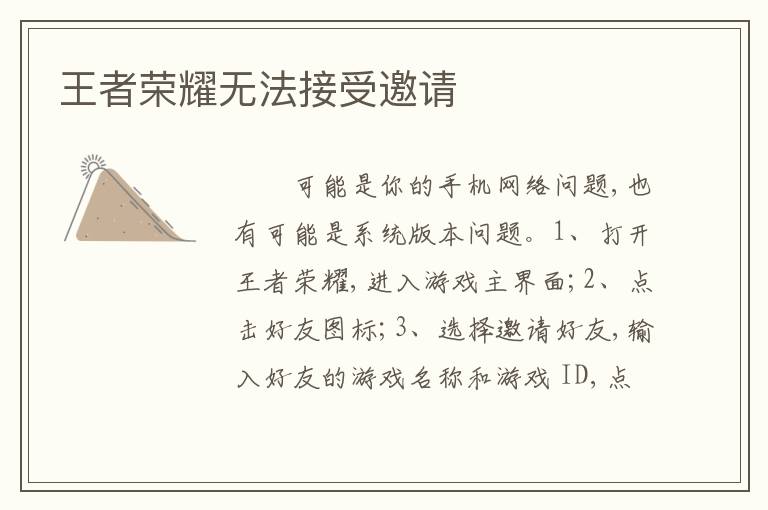 王者荣耀无法接受邀请