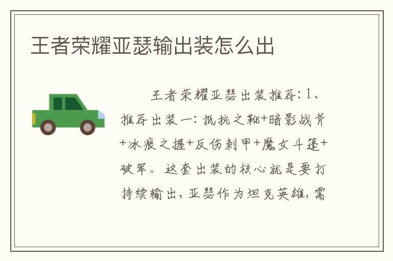 王者荣耀亚瑟输出装怎么出