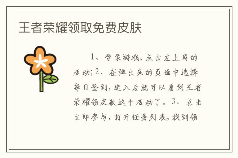 王者荣耀领取免费皮肤