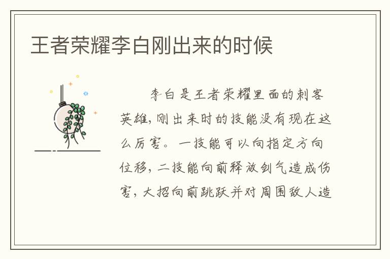 王者荣耀李白刚出来的时候