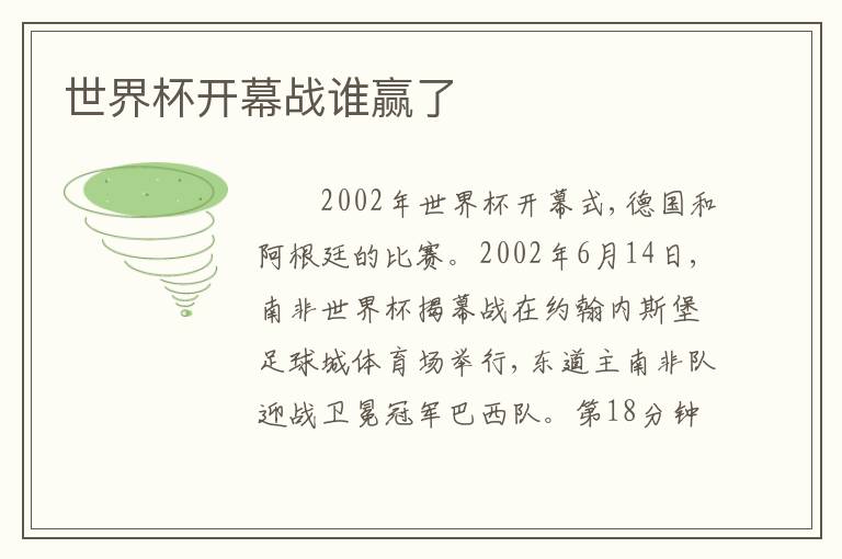 世界杯开幕战谁赢了